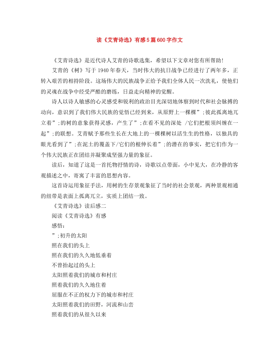 读《艾青诗选》有感5篇600字作文 _第1页