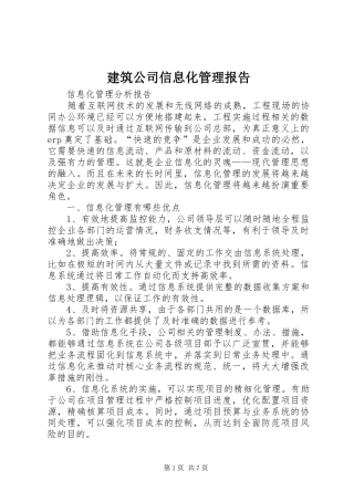 建筑公司信息化管理报告