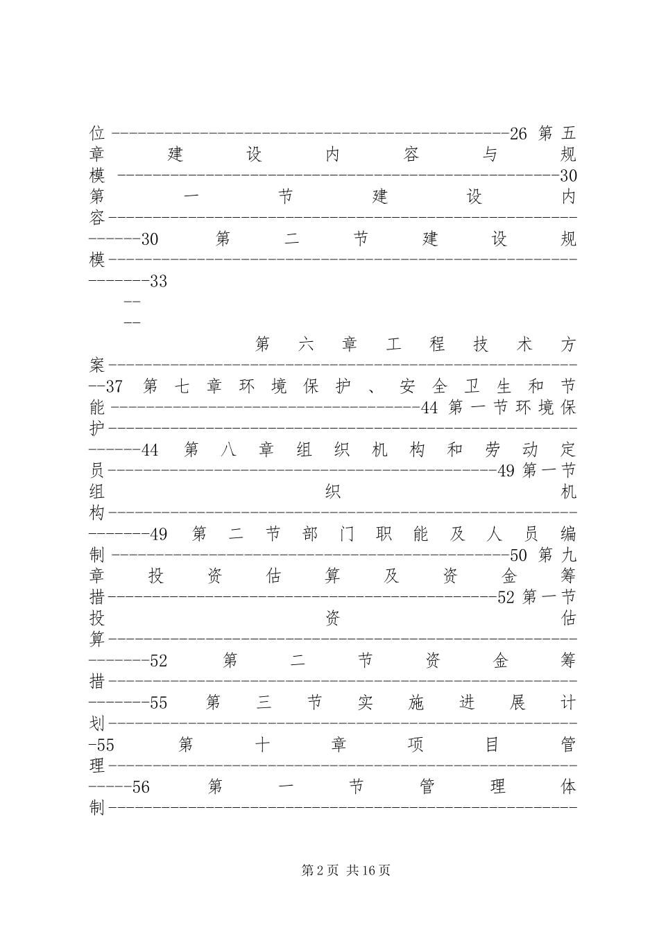 某高新技术开发区基础设施项目申请建设可行性研究报告优秀甲级_第2页