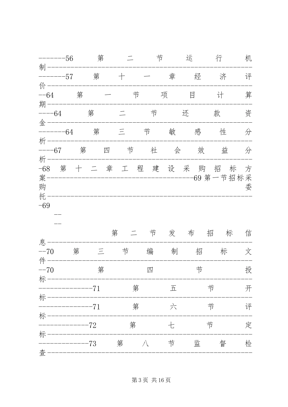 某高新技术开发区基础设施项目申请建设可行性研究报告优秀甲级_第3页