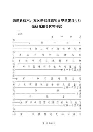 某高新技术开发区基础设施项目申请建设可行性研究报告优秀甲级