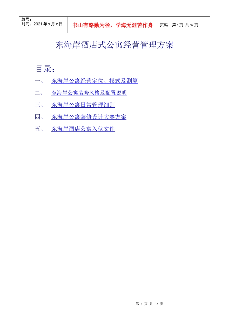 某酒店式公寓经营管理方案_第1页