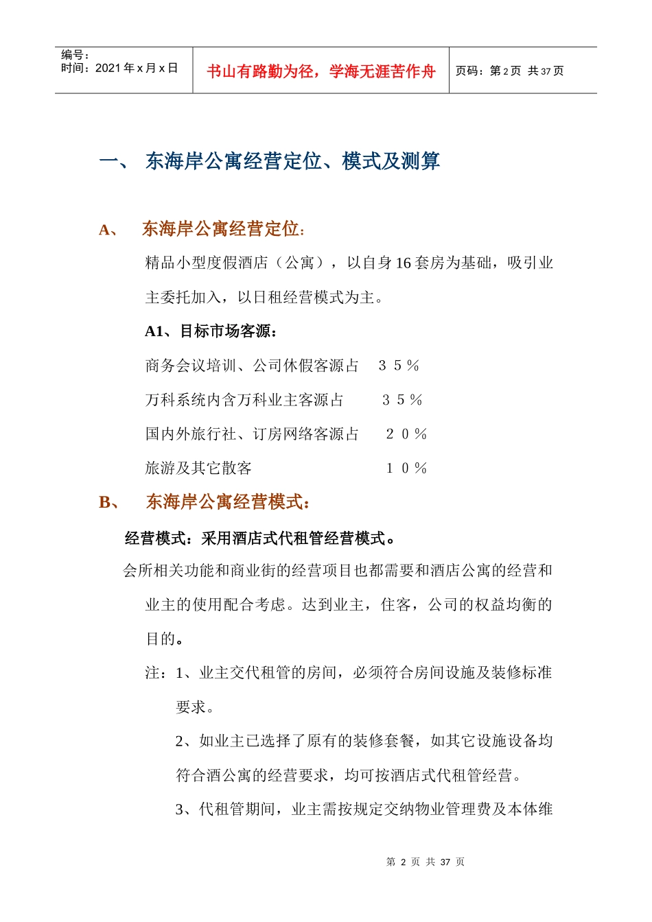 某酒店式公寓经营管理方案_第2页