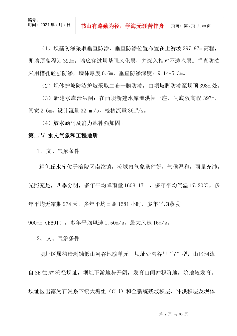 某水库除险加固工程施工组织设计(DOC 63页)_第2页