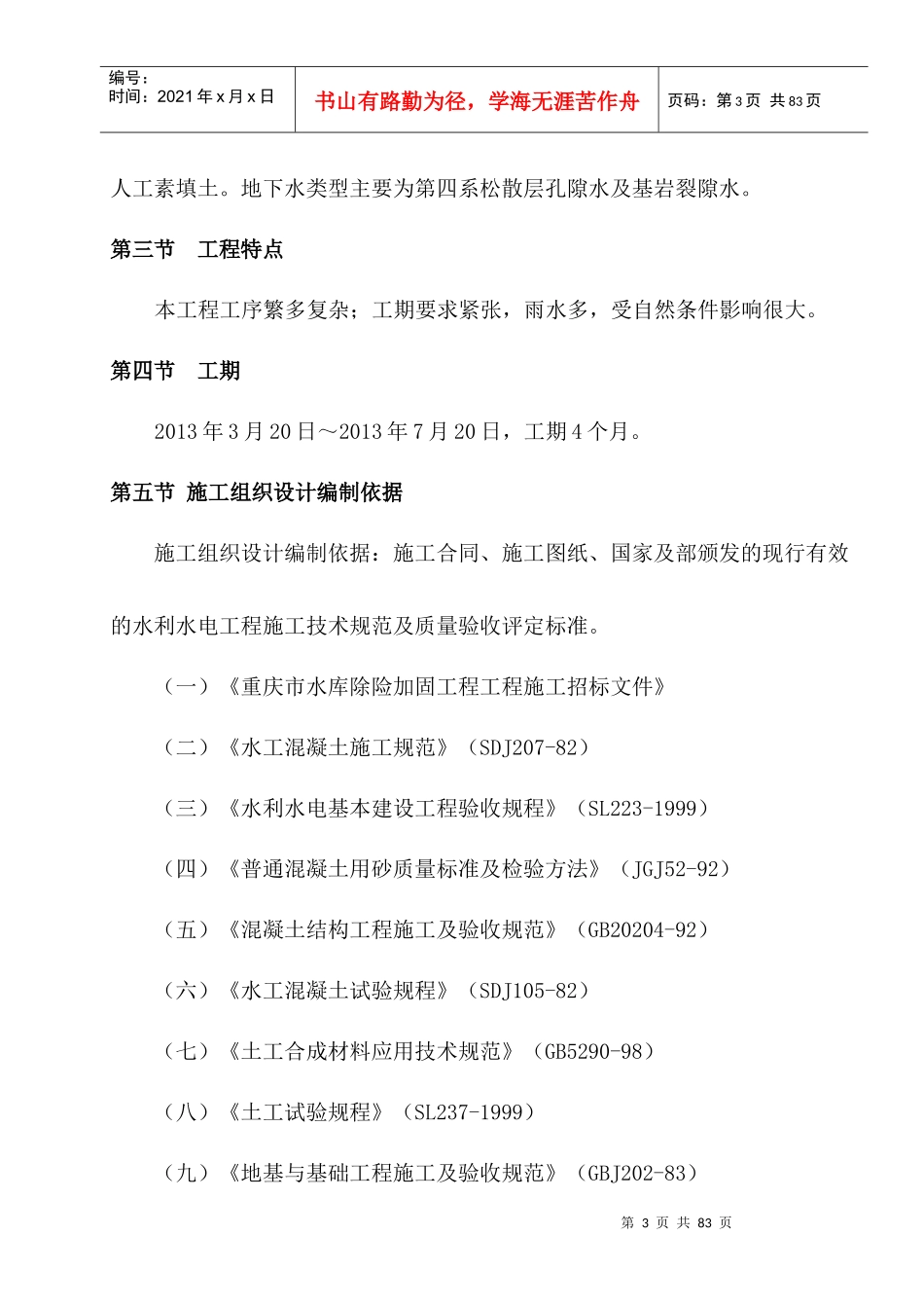 某水库除险加固工程施工组织设计(DOC 63页)_第3页