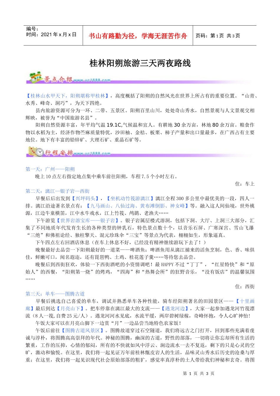 桂林阳朔旅游三天两夜路线_第1页