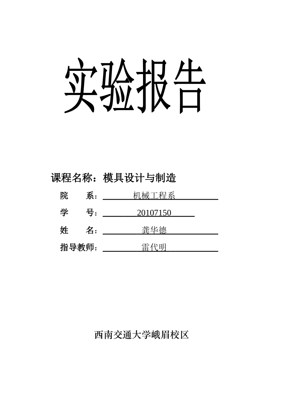 模具设计与制造实验报告_第1页