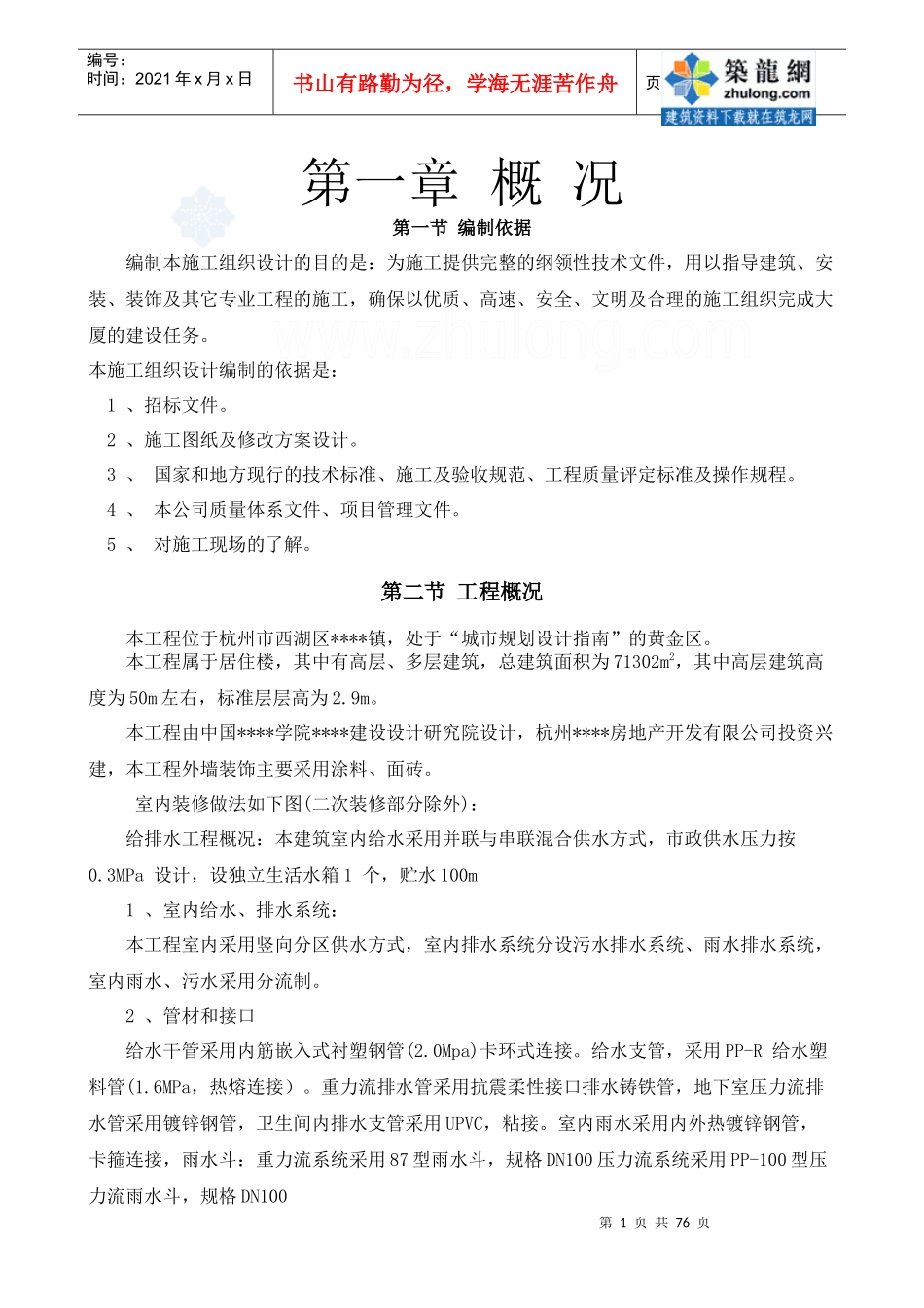 杭州某多层住宅群施工组织设计_第1页