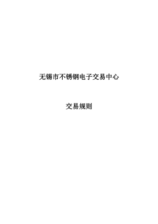 无锡市不锈钢电子交易中心