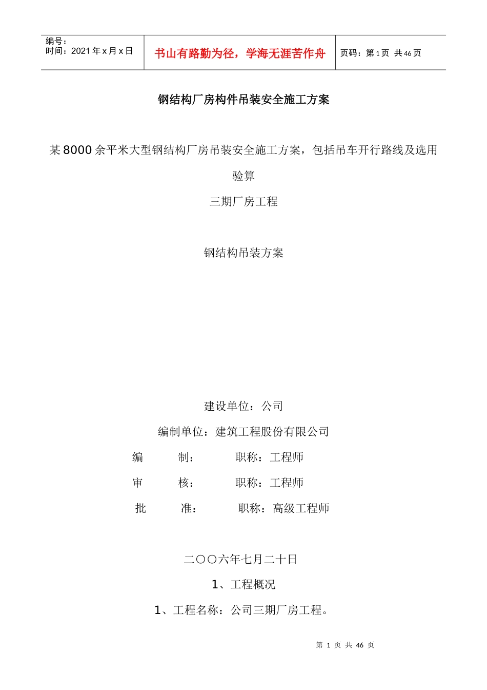 某钢结构厂房构件吊装安全施工方案培训资料_第1页