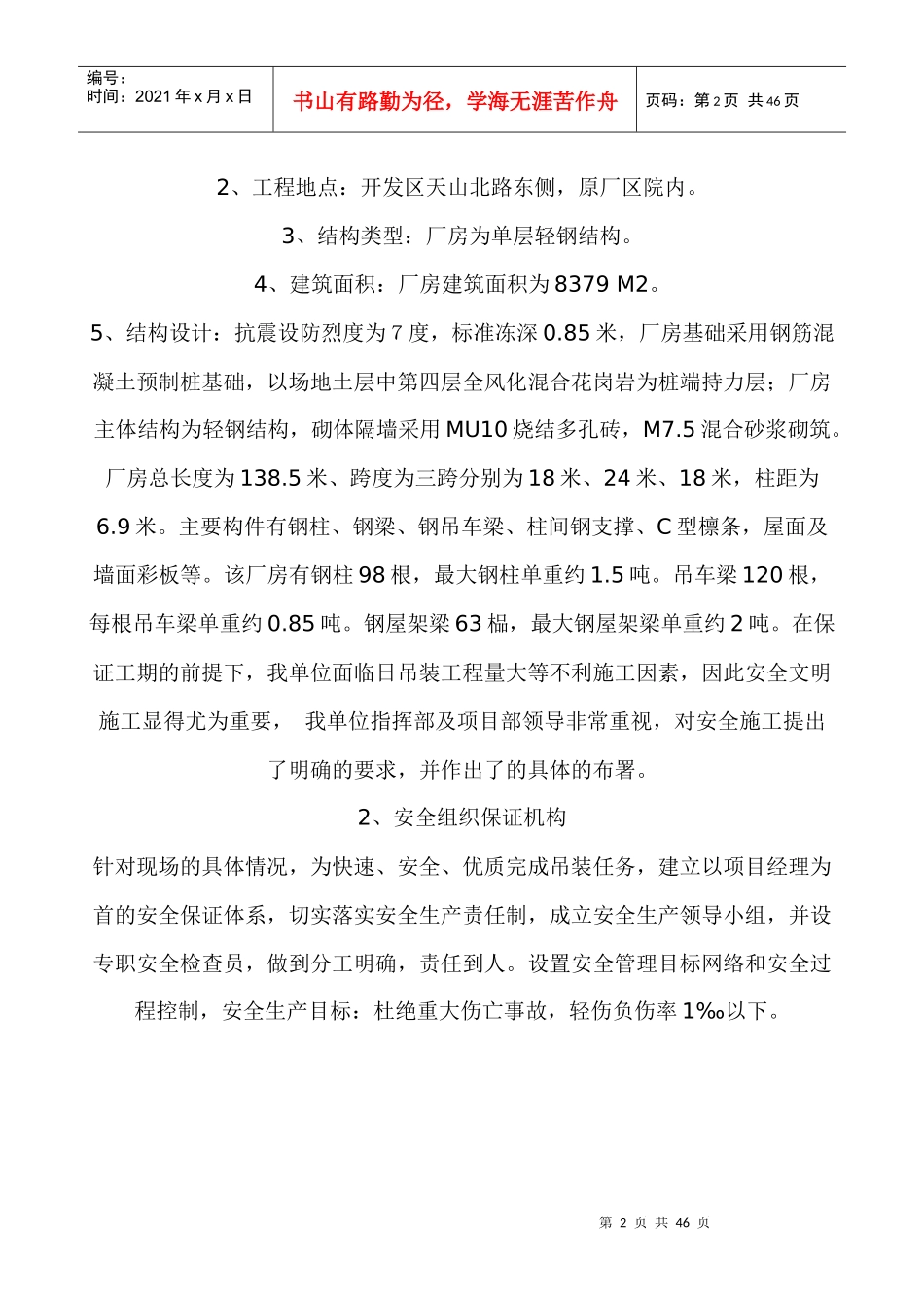 某钢结构厂房构件吊装安全施工方案培训资料_第2页