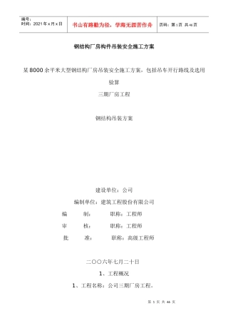 某钢结构厂房构件吊装安全施工方案培训资料