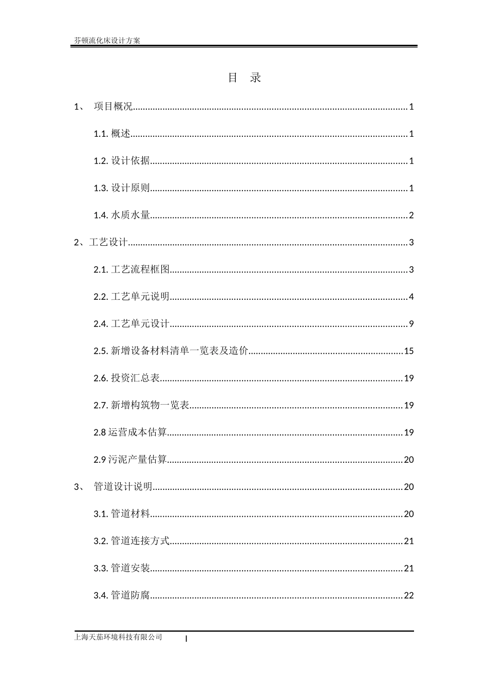 江苏某化工园污水厂芬顿流化床设计方案_第3页