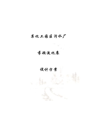 江苏某化工园污水厂芬顿流化床设计方案