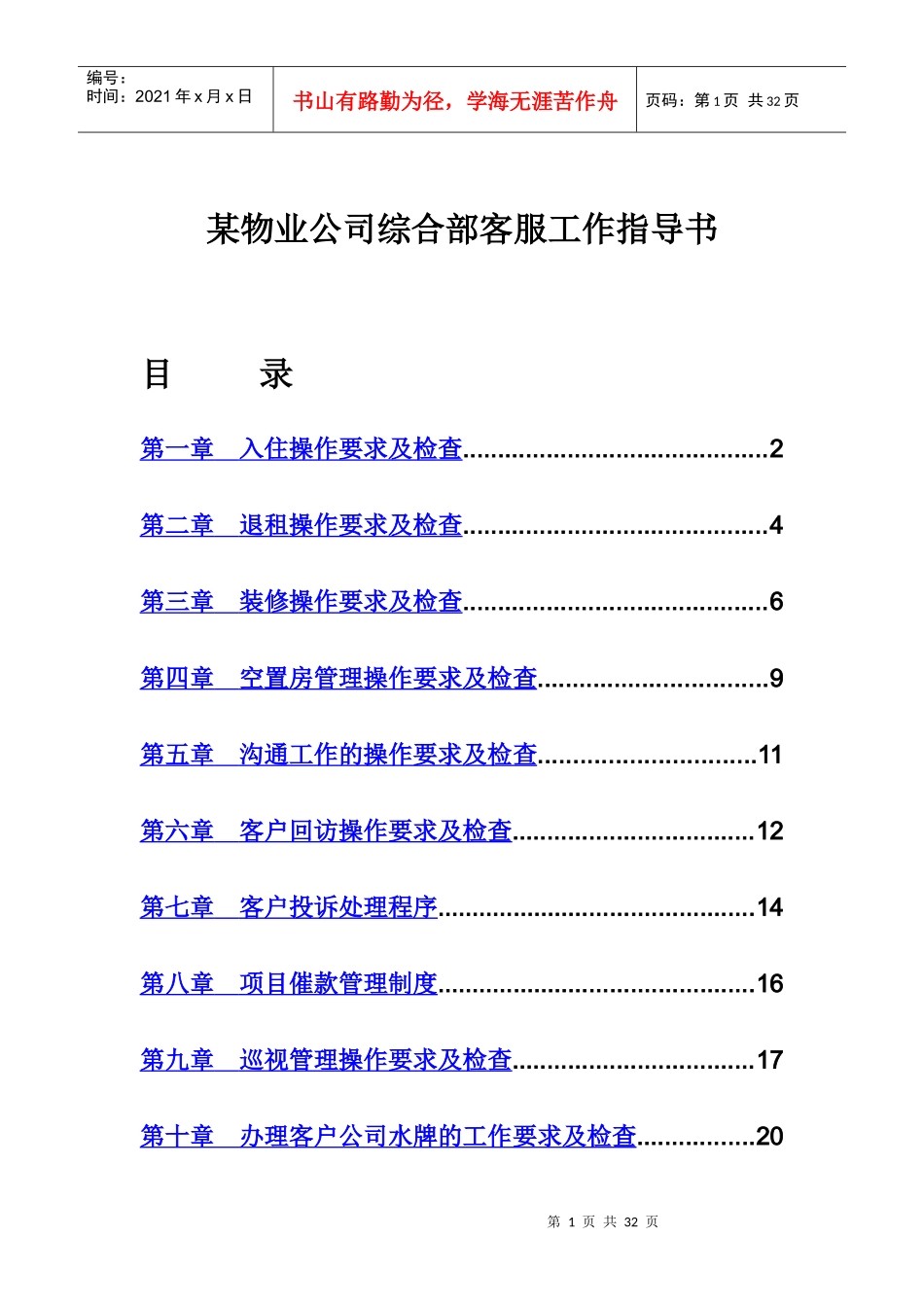 某物业公司综合部客服工作指导书_第1页