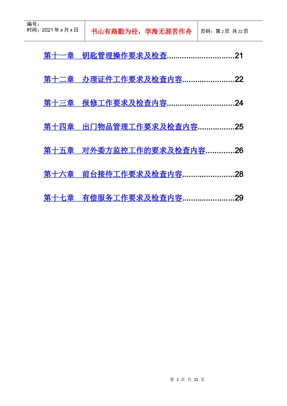 某物业公司综合部客服工作指导书_第2页