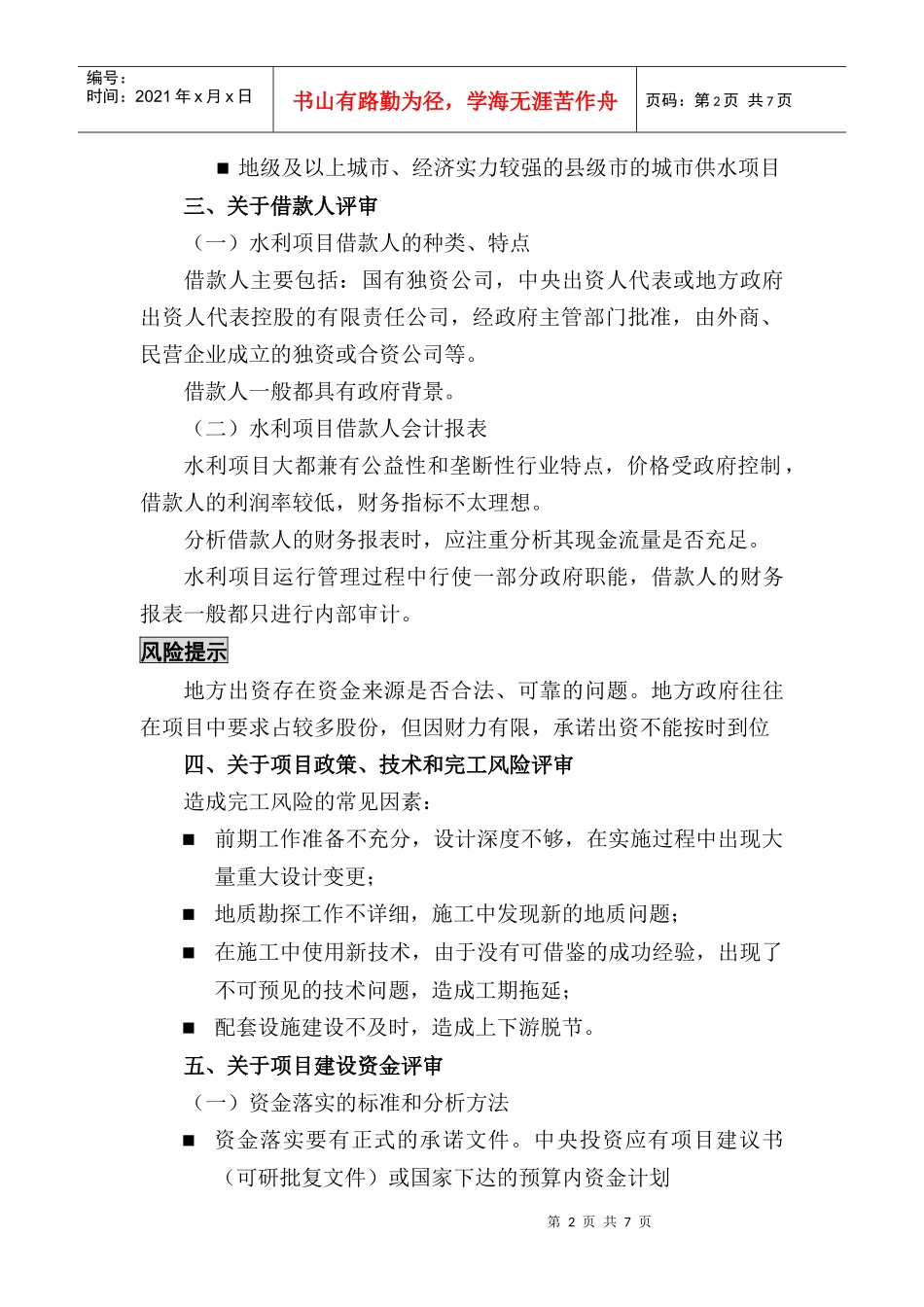 水利项目贷款评审重点分析_第2页