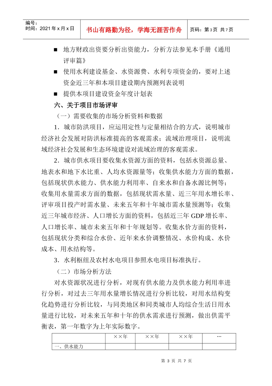 水利项目贷款评审重点分析_第3页