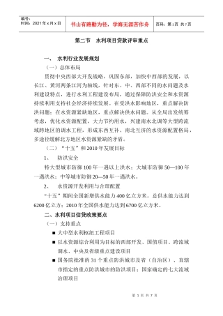 水利项目贷款评审重点分析