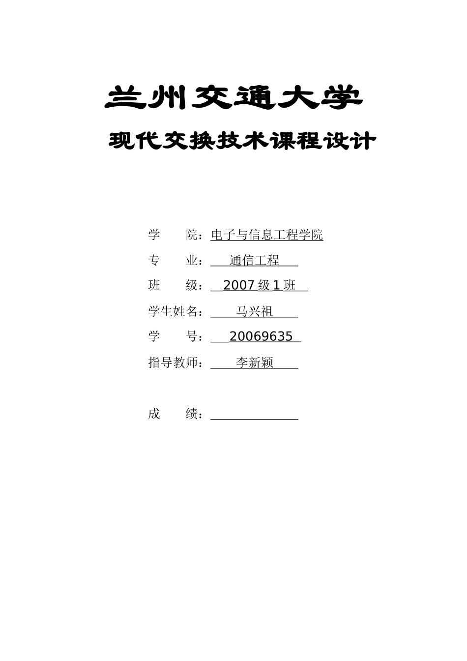 现代通信交换技术课程设计(2)_第1页