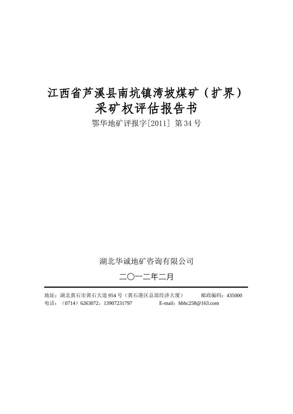 江西省芦溪县南坑镇湾坡煤矿(扩界)采矿权评估报告_第1页