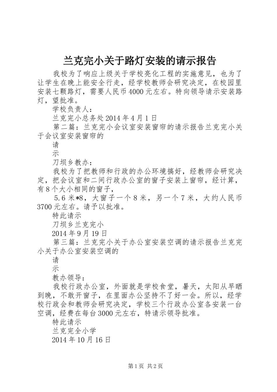 兰克完小关于路灯安装的请示报告_第1页
