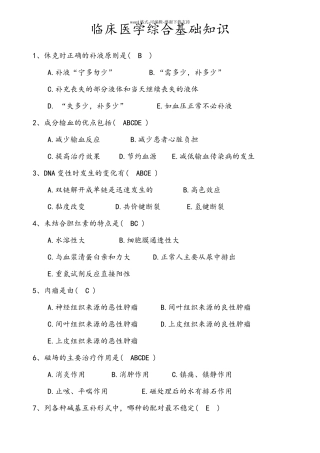 临床医学综合基础知识