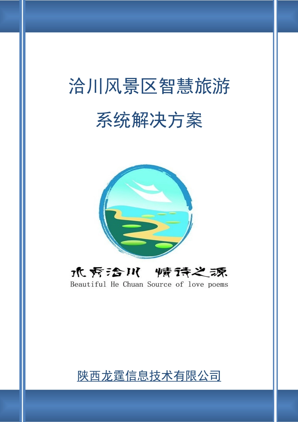 洽川风景区智慧旅游系统解决方案_第1页