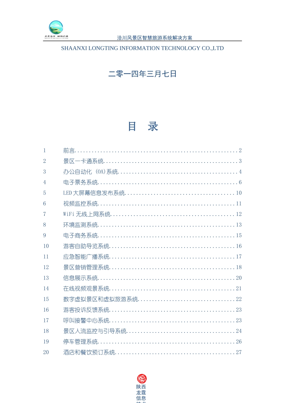 洽川风景区智慧旅游系统解决方案_第2页