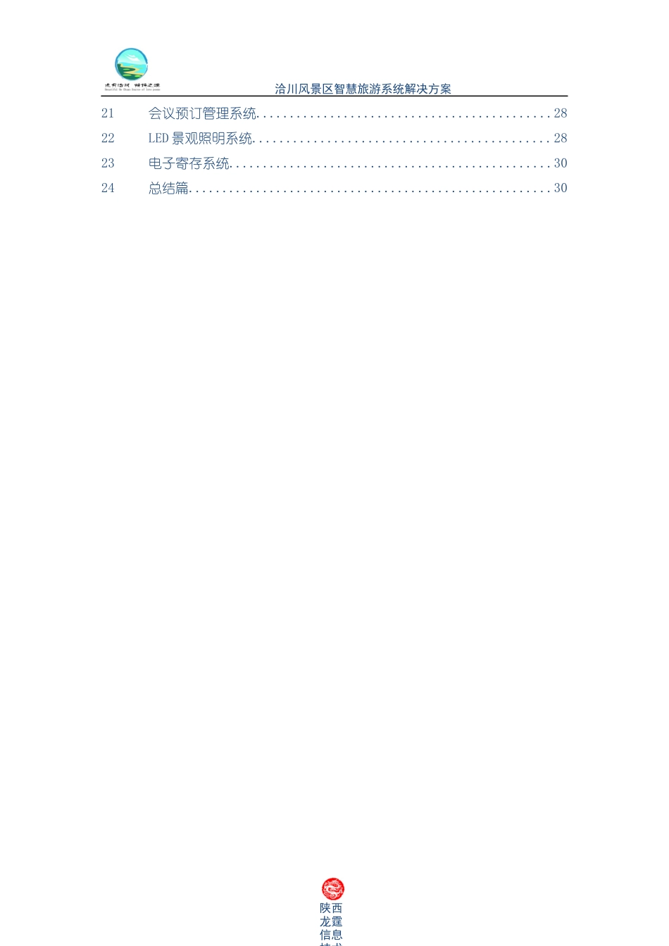 洽川风景区智慧旅游系统解决方案_第3页