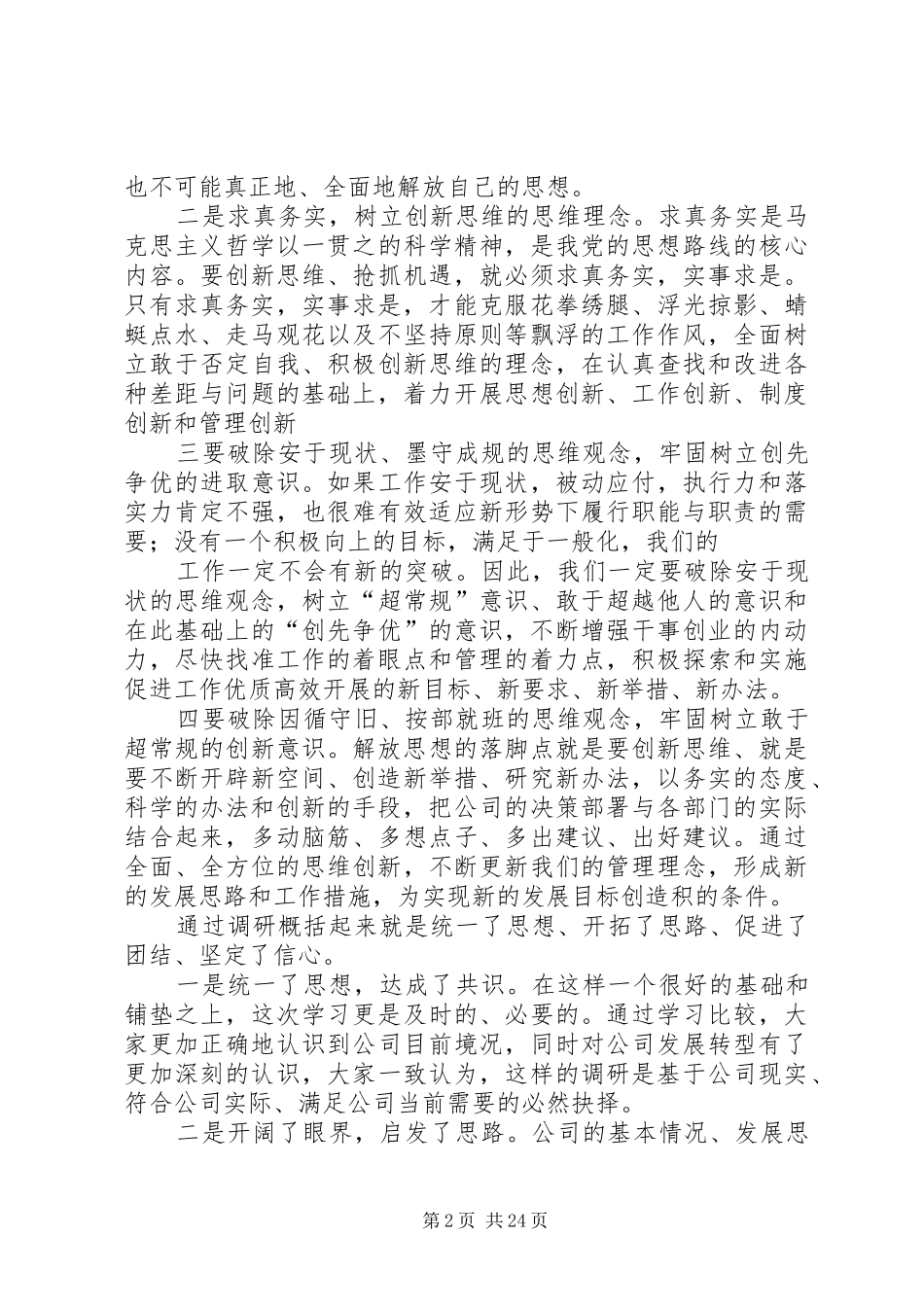 解放思想创新思维调研报告_第2页