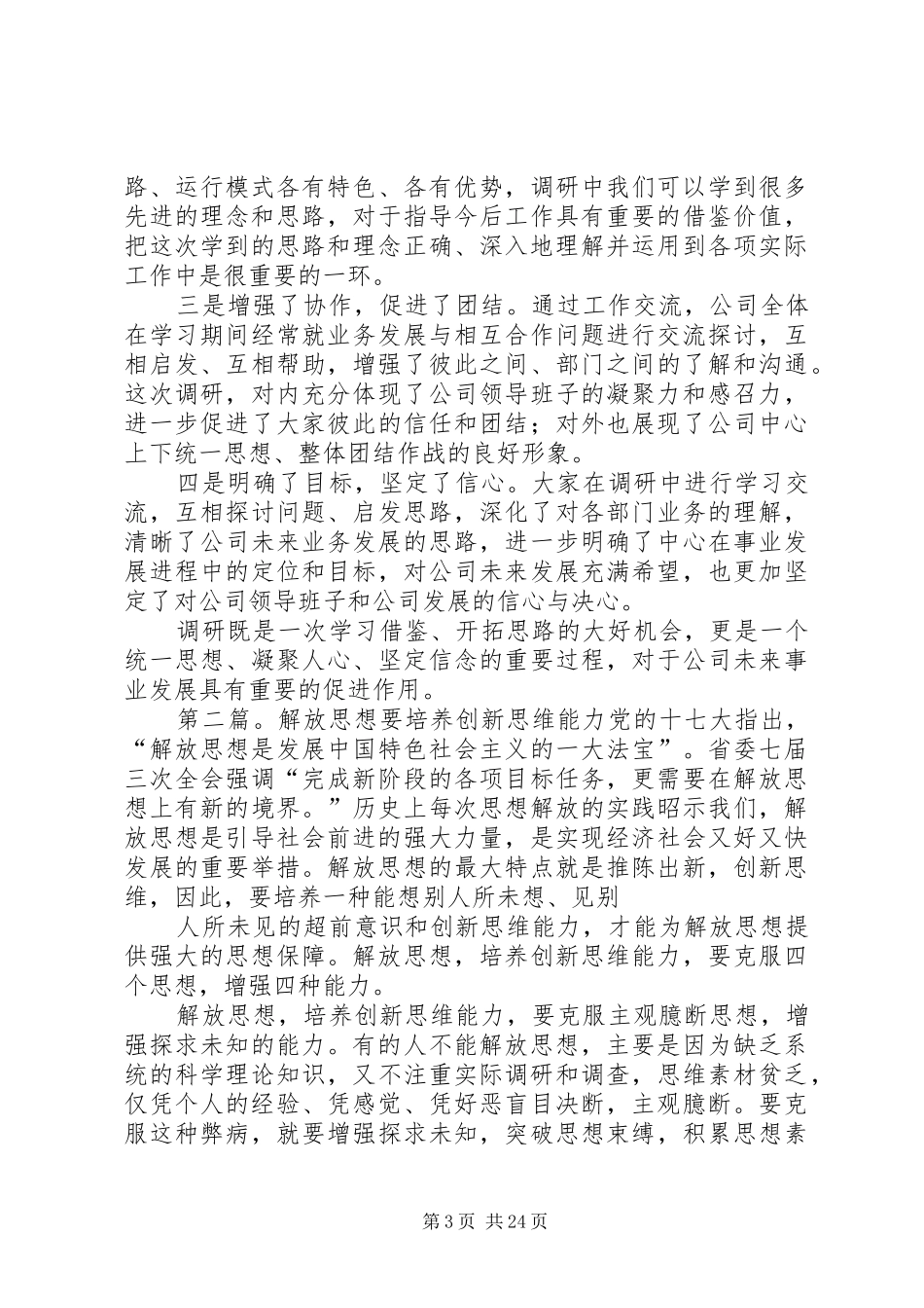 解放思想创新思维调研报告_第3页