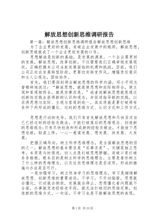 解放思想创新思维调研报告
