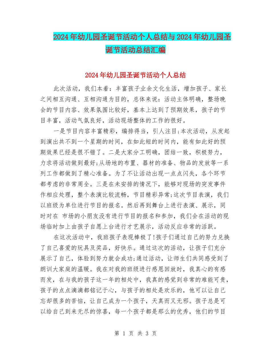 2024年幼儿园圣诞节活动个人总结与2024年幼儿园圣诞节活动总结汇编_第1页