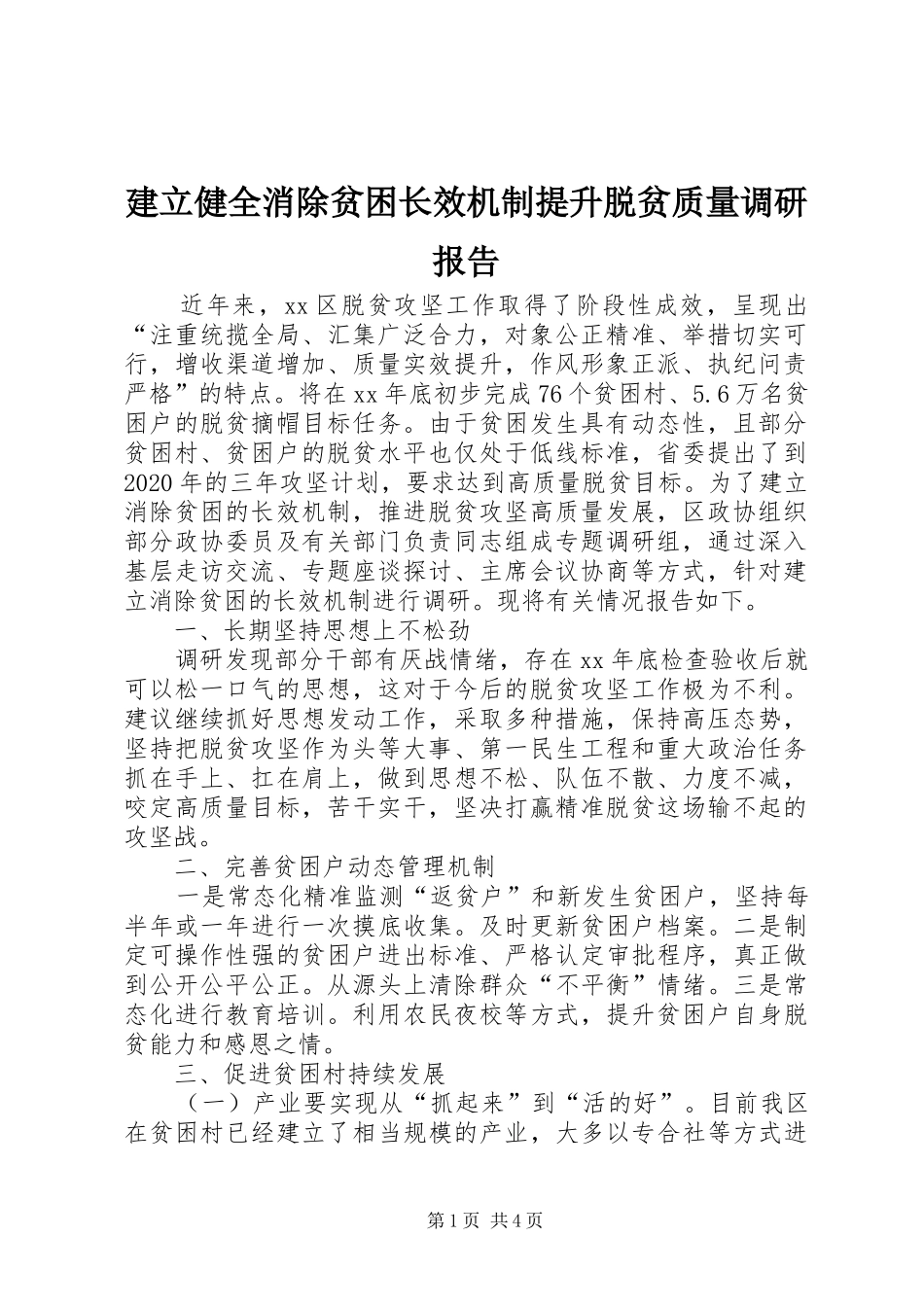 建立健全消除贫困长效机制提升脱贫质量调研报告_第1页