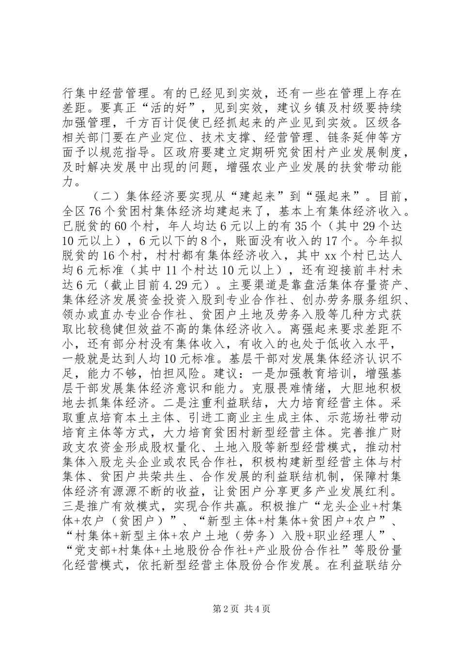 建立健全消除贫困长效机制提升脱贫质量调研报告_第2页