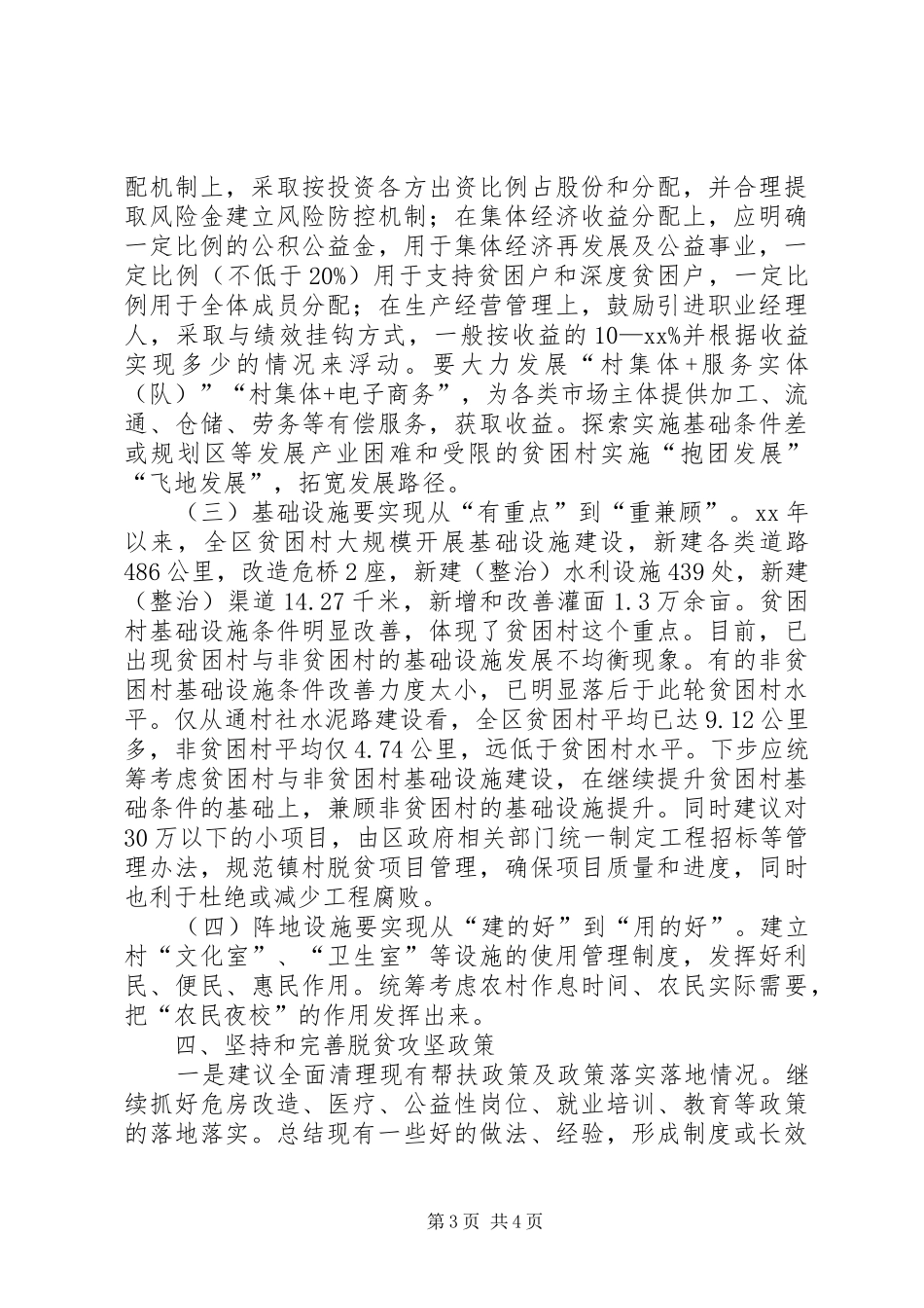 建立健全消除贫困长效机制提升脱贫质量调研报告_第3页