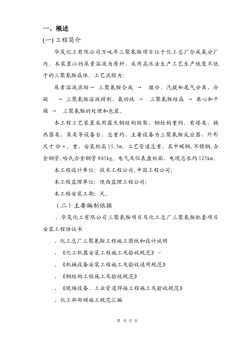 某化工厂三聚氰胺安装工程施工组织设计方案_第3页