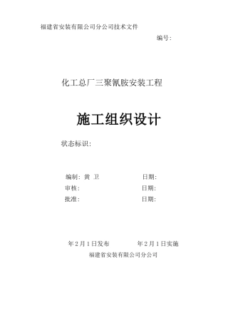 某化工厂三聚氰胺安装工程施工组织设计方案