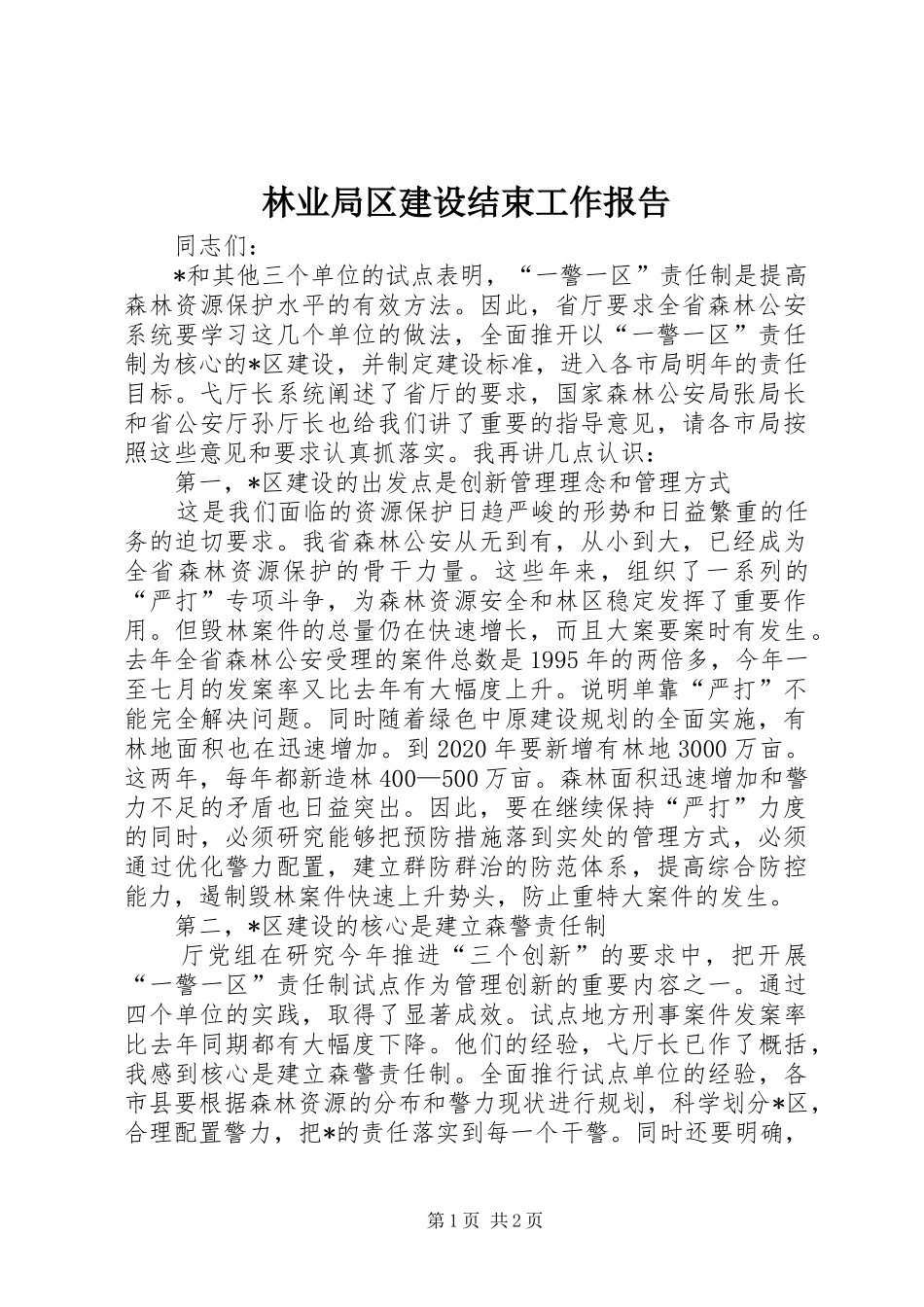 林业局区建设结束工作报告_第1页