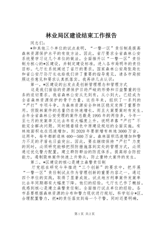 林业局区建设结束工作报告