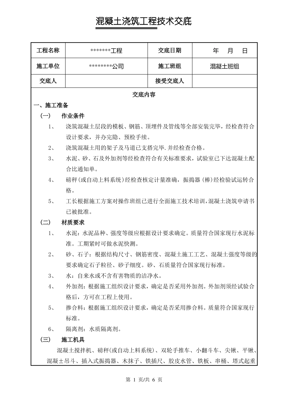 混凝土浇筑技术交底_第1页