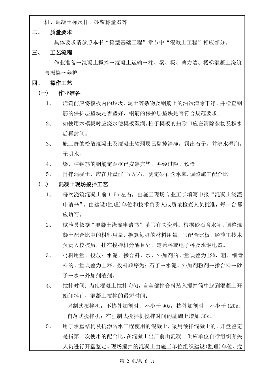 混凝土浇筑技术交底_第2页