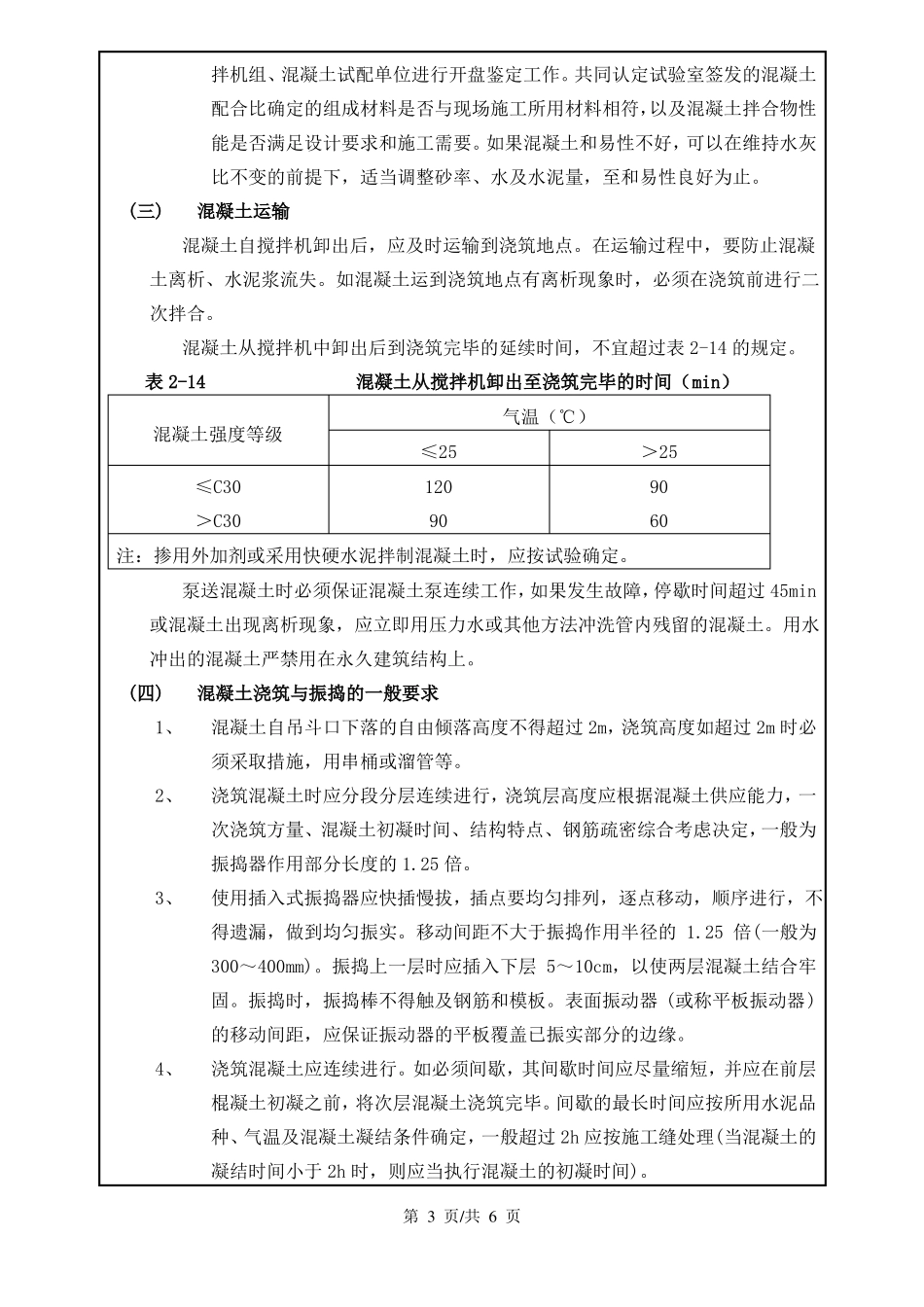 混凝土浇筑技术交底_第3页