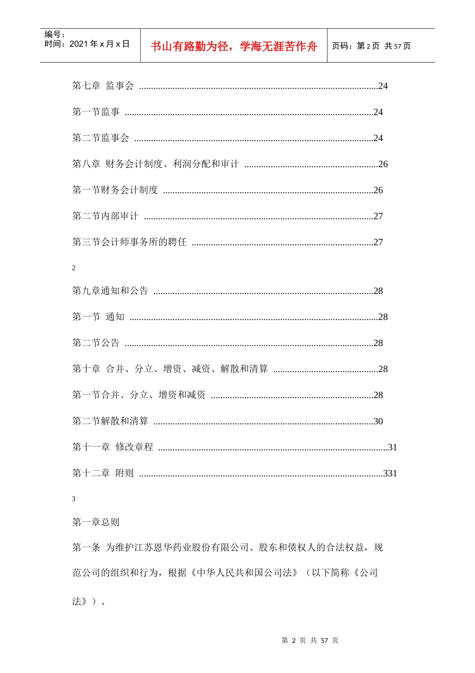 江苏XX药业股份有限公司章程_第2页