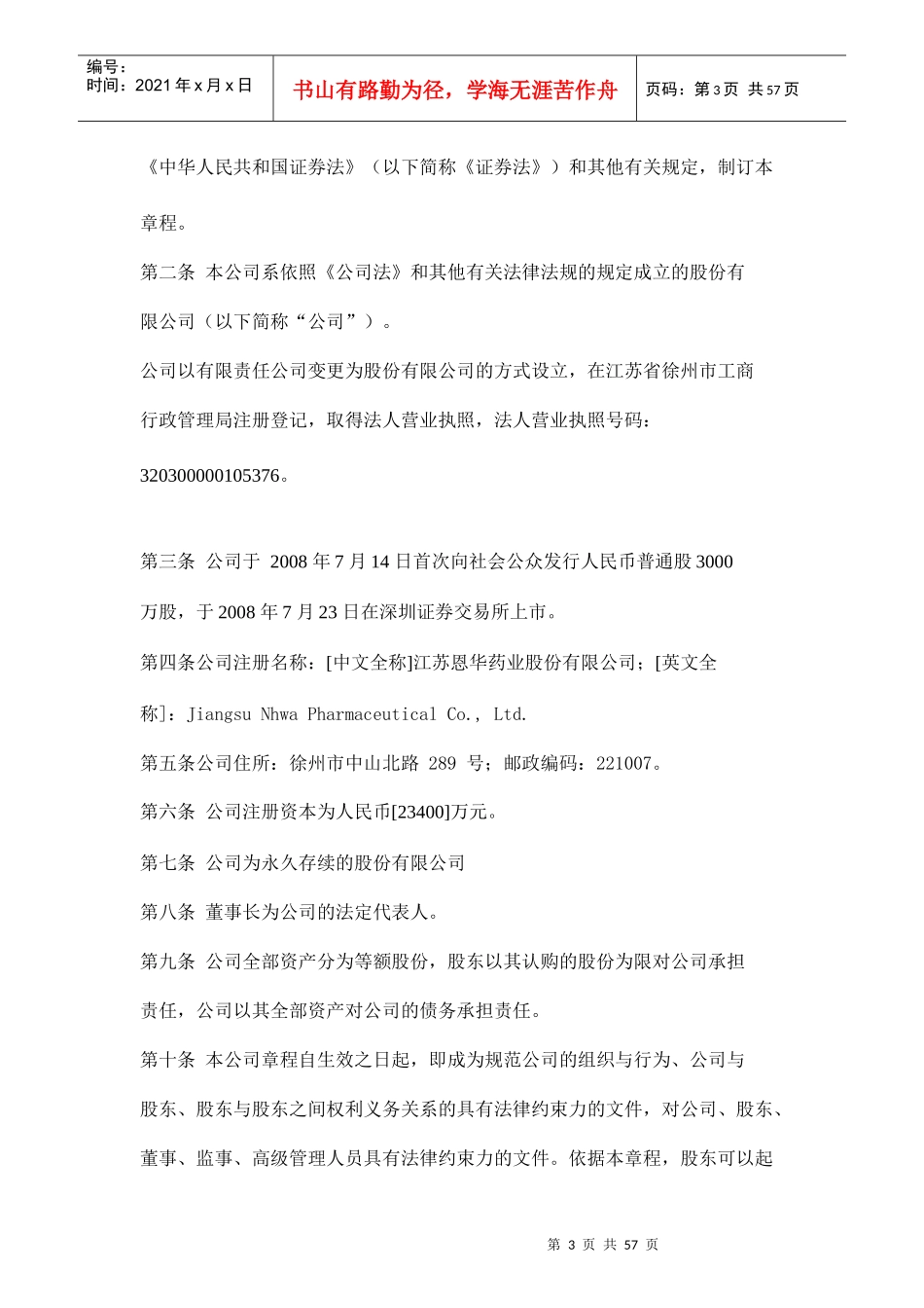 江苏XX药业股份有限公司章程_第3页