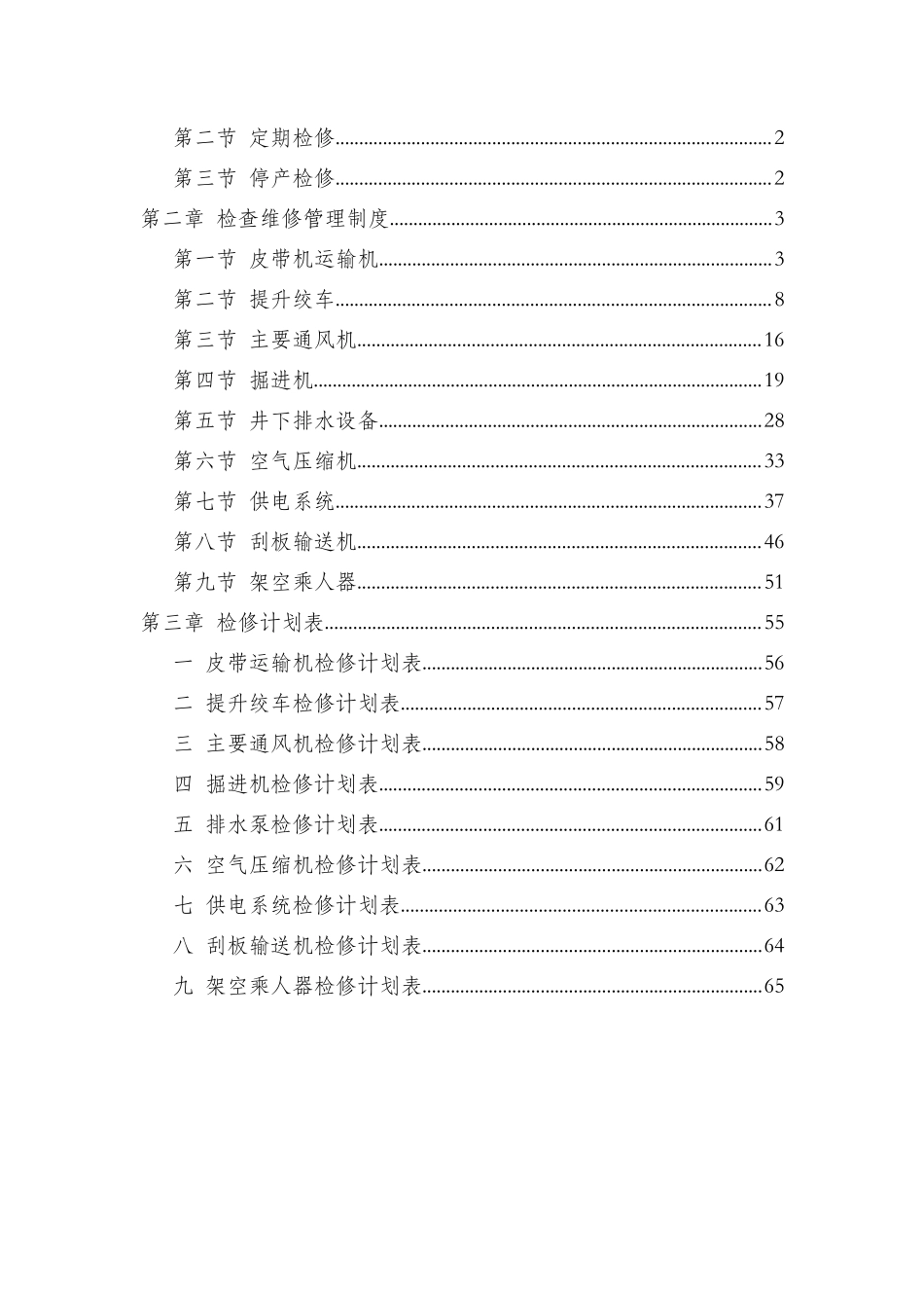 煤矿机电设备检查维修制度-_第2页