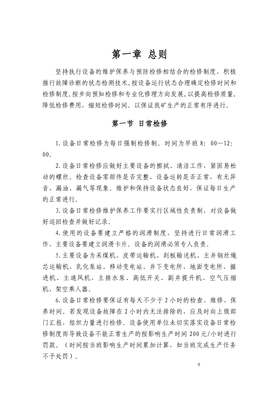 煤矿机电设备检查维修制度-_第3页