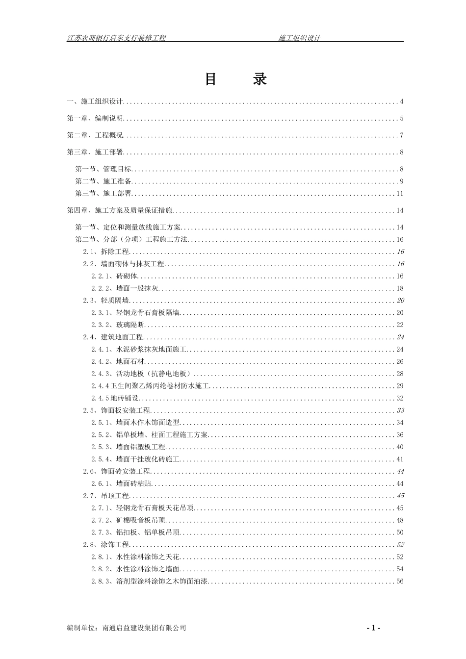 某银行启东支行装修工程施工组织设计_第1页