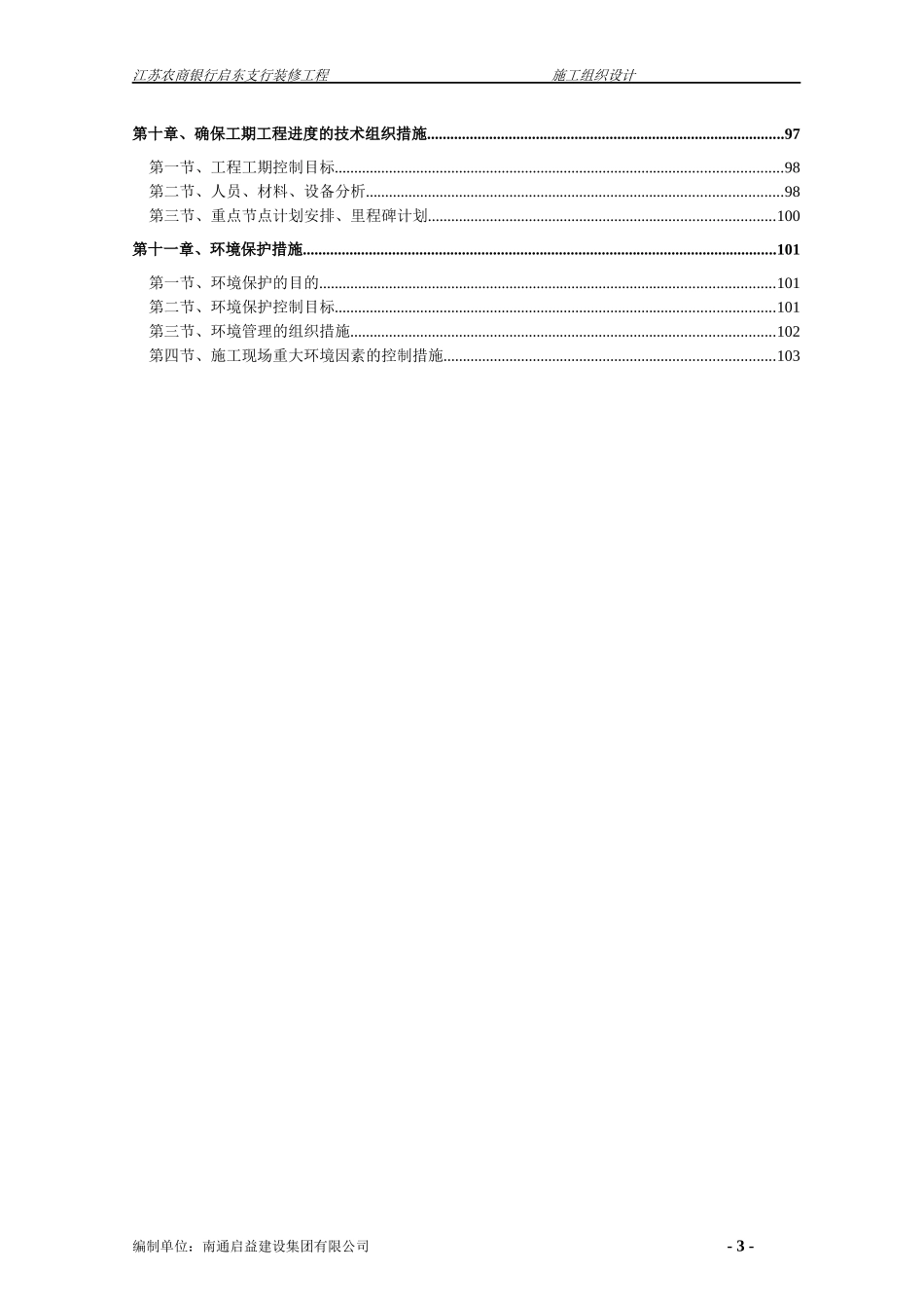 某银行启东支行装修工程施工组织设计_第3页